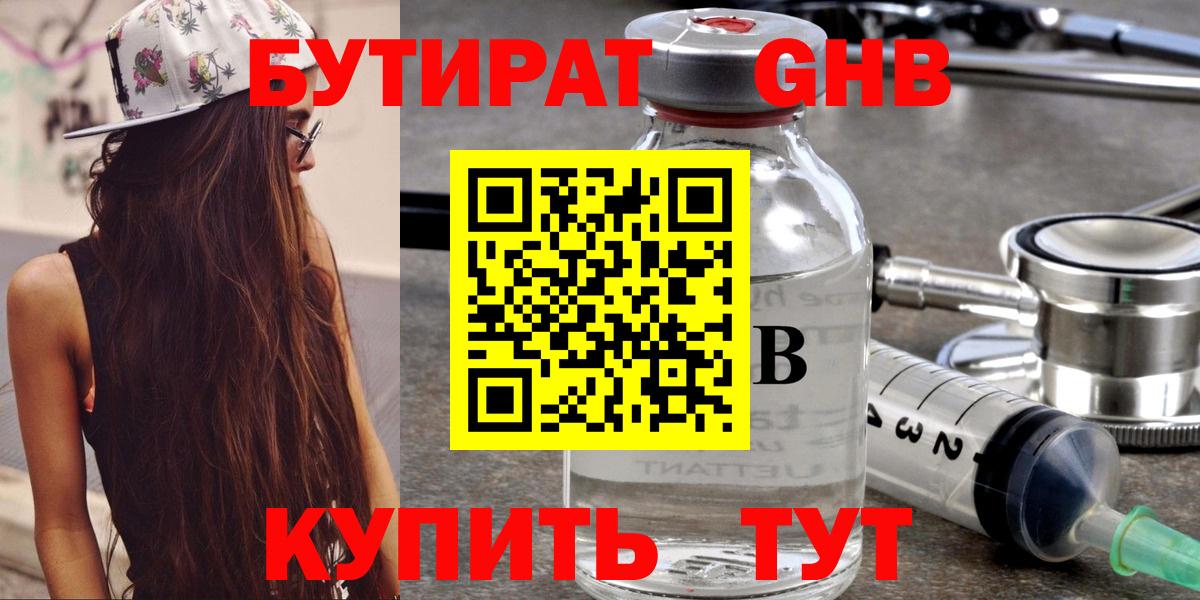БУТИРАТ оксибутират Белогорск